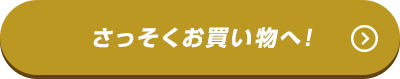 さっそくお買い物へ!