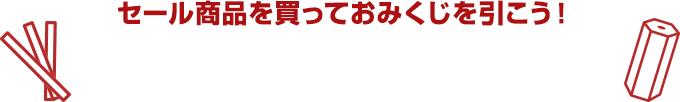 セール商品を買っておみくじを引こう！
