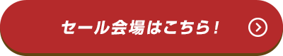 セール会場はこちら！