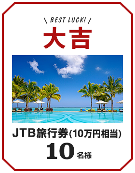 大吉 JTB旅行券(10万円相当) 10名様