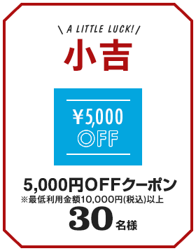 小吉 5,000円OFFクーポン※最低利用金額10,000円(税込)以上 30名様