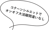 コクーンシルエットでオンオフ大活躍間違いなし