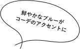 ファッショニスタの間で今大人気なんです！