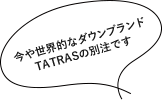 今や世界的なダウンブランドTATRASの別注です