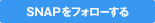 SNAPをフォローする