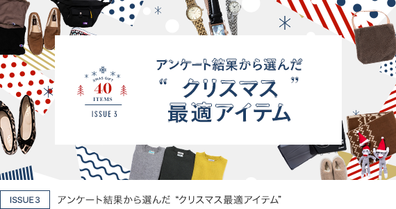 バイヤースタッフ厳選！クリスマスギフトカタログ