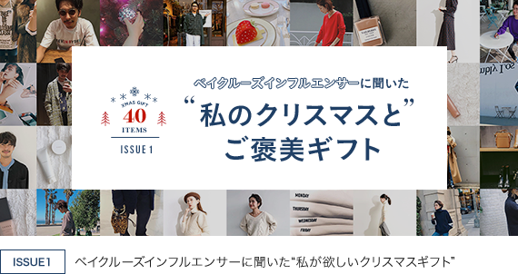 ベイクルーズインフルエンサーに聞いた私のクリスマスとご褒美ギフト
