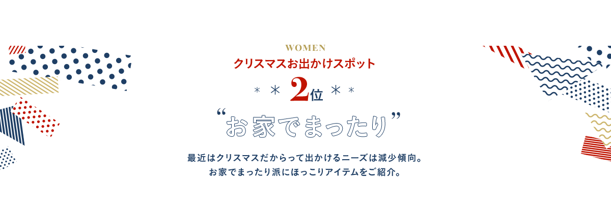 2位 お家でまったり 最近はクリスマスだからって出かけるニーズは減少傾向。お家でまったり派にほっこりアイテムをご紹介。