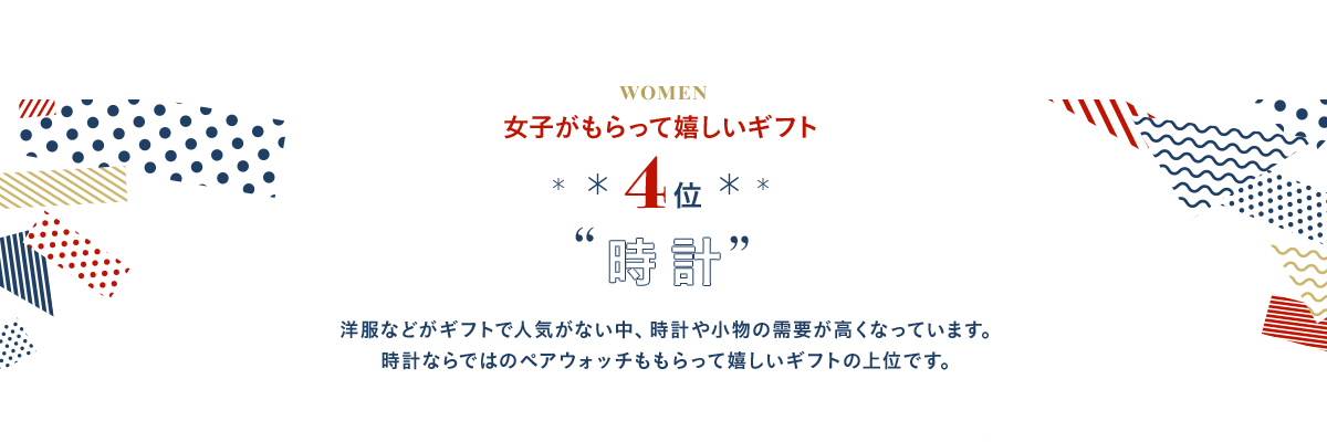 4位 時計 洋服などがギフトで人気がない中、時計や小物の需要が高くなっています。時計ならではのペアウォッチももらって嬉しいギフトの上位です。