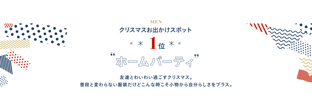 1位 ホームパーティ 友達とわいわい過ごすクリスマス。普段と変わらない服装だけどこんな時こそ小物から自分らしさをプラス。