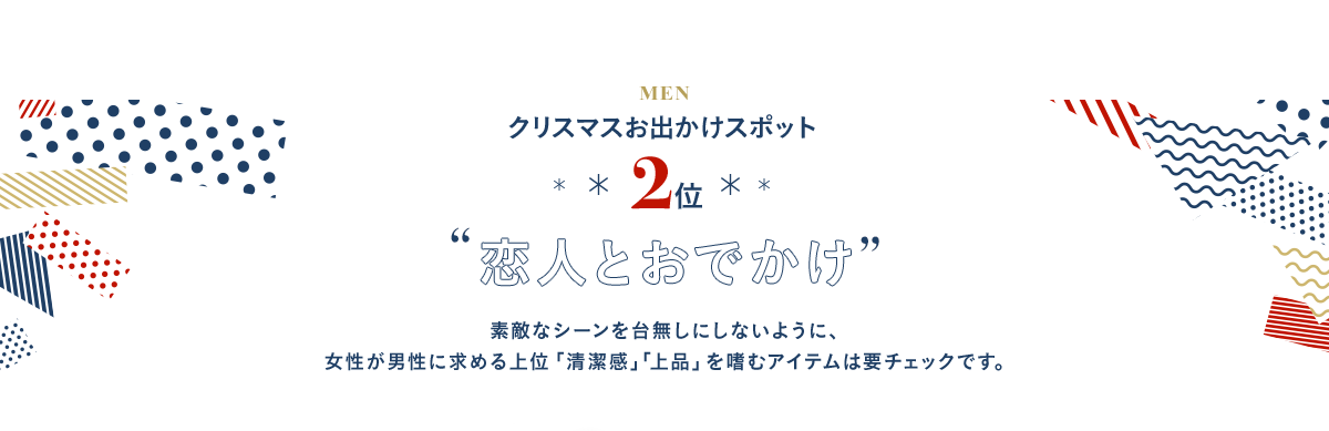 2位 恋人とおでかけ 素敵なシーンを台無しにしないように、女性が男性に求める上位「清潔感」「上品」を嗜むアイテムは要チェックです。