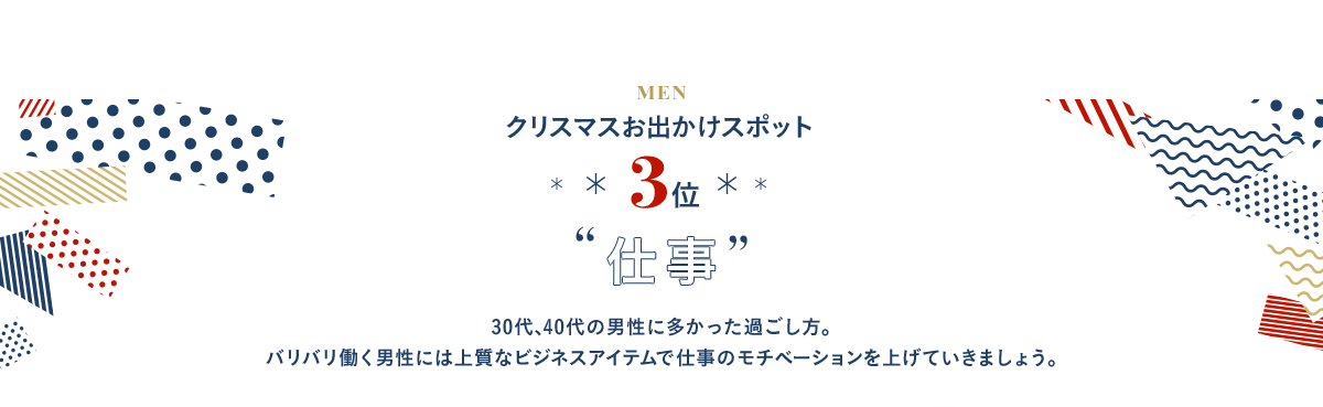 3位 仕事 30代、40代の男性に多かった過ごし方。バリバリ働く男性には上質なビジネスアイテムで仕事のモチベーションを上げていきましょう。