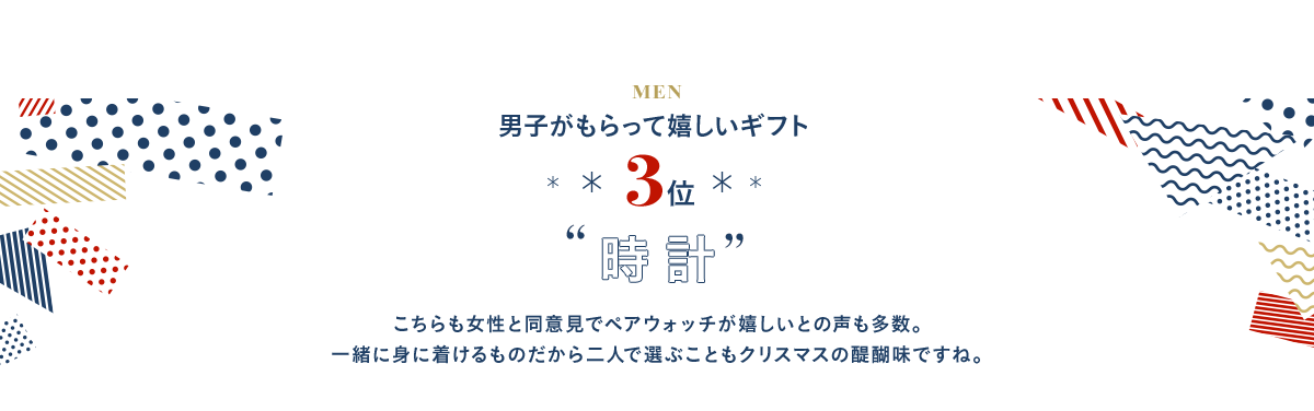 3位 時計 こちらも女性と同意見でペアウォッチが嬉しいとの声も多数。一緒に身に着けるものだから二人で選ぶこともクリスマスの醍醐味ですね。