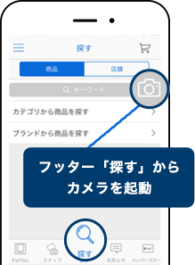 フッター「探す」からカメラを起動