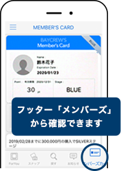 フッター「メンバーズ」から確認できます