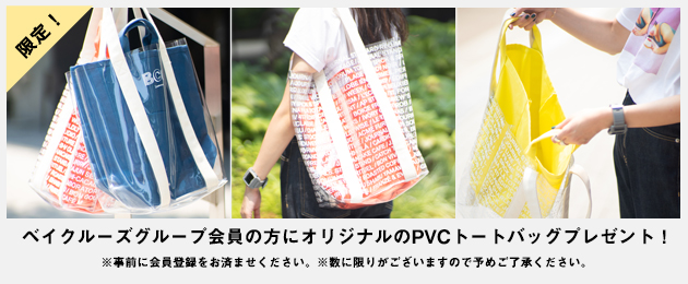 ご来場者さまにオリジナルのPVCトートバッグプレゼント！