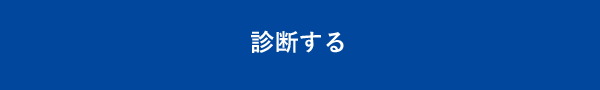 診断する