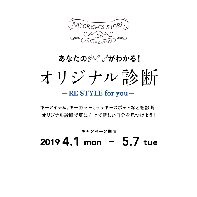 あなたのタイプがわかる！オリジナル診断 キーアイテム、キーカラー、ラッキースポットなどを診断！オリジナル診断で夏に向けて新しい自分を見つけよう！キャンペーン期間2019 4.1 mon  -  5.7 tue