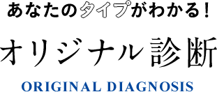 あなたのタイプがわかる!オリジナル診断