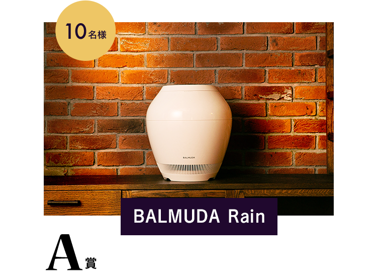 A賞 BALMUDA Rain 10名様