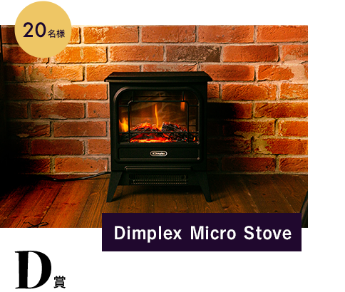 D賞 Dimplex Micro Stove 20名様