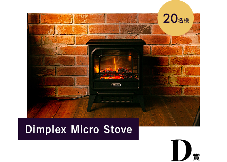 D賞 Dimplex Micro Stove 20名様