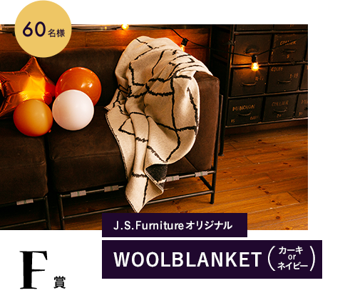F賞 J.S.Furnitureオリジナル WOOLBLANKET（カーキ or ネイビー） 60名様