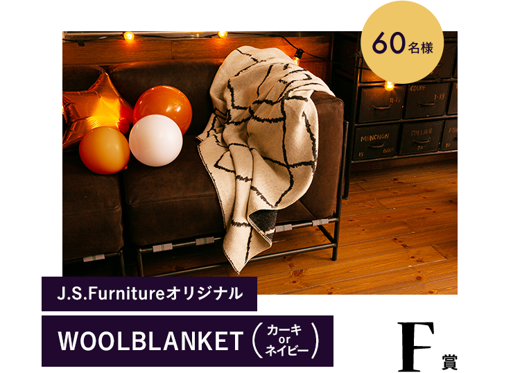 F賞 J.S.Furnitureオリジナル WOOLBLANKET（カーキ or ネイビー） 60名様