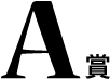 A賞