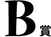 B賞