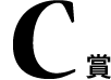 C賞