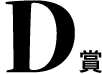 D賞