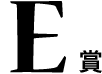 E賞