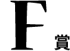 F賞
