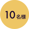 10名様