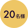 20名様