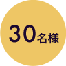 30名様