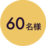 60名様