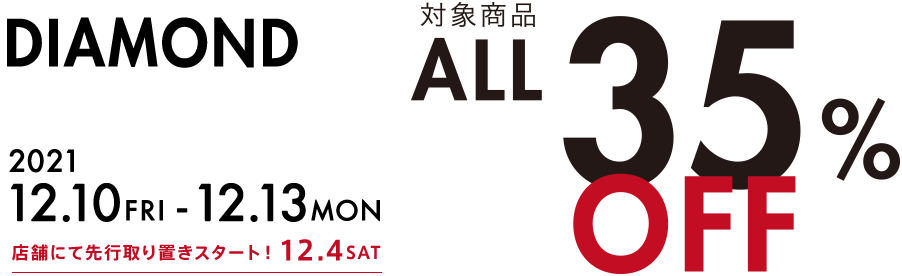 DIAMOND 対象商品ALL35%OFF 2021/12/10〜2021/12/13 店舗にて先行取引スタート！ 12/4