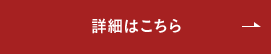 詳細はこちら