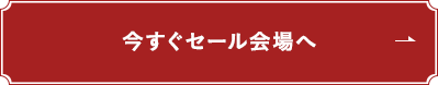 セール商品をチェック