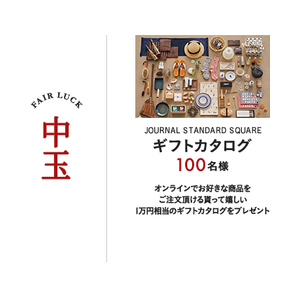 JOURNAL STANDARD SQUARE ギフトカタログ 100名様 オンラインでお好きな商品をご注文頂ける貰って嬉しい1万円相当のギフトカタログをプレゼント