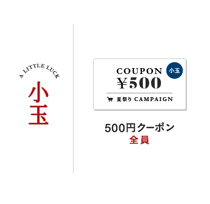 500円クーポン 全員 ご参加いただいた全ての方にプレゼント