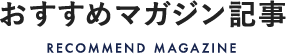 おすすめマガジン記事