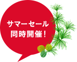 サマーセール同時開催
