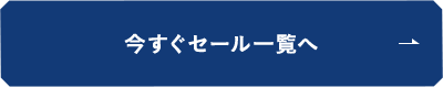 今すぐセール一覧へ
