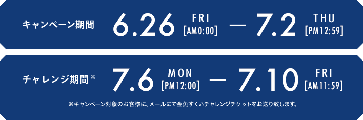 キャンペーン期間 6/26（金）AM 00:00 - 7/2（木）PM 12:59 チャレンジ期間：2020/7/6(月)12:00～7/10(金)