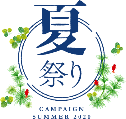 夏祭りキャンペーン2020
