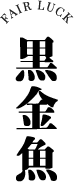 黒金魚