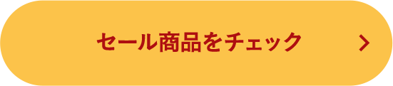セール商品をチェック